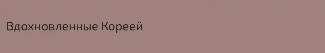 Вдохновленные Кореей